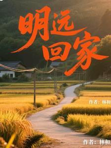 明远回家 明远回家