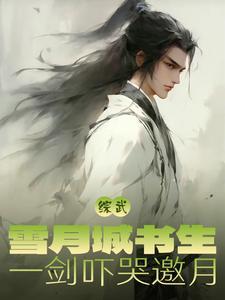 综武:雪月城剑仙,现世即无敌 综武:雪月城剑仙,现世即无敌
