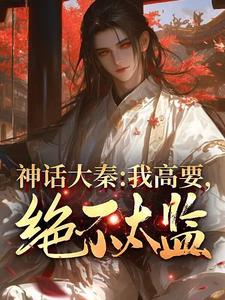 神话大秦:我高要,绝不太监! 神话大秦:我高要,绝不太监!