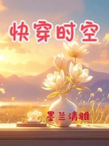 快穿时空 快穿时空