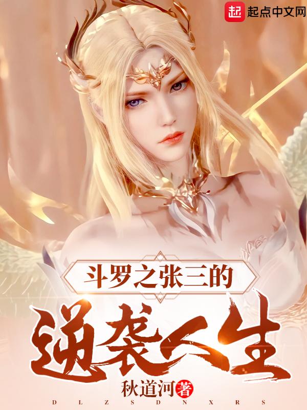 斗罗之张三的逆袭人生 斗罗之张三的逆袭人生