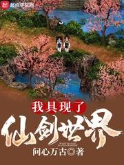 我具现了仙剑世界 我具现了仙剑世界
