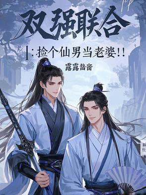 双强联合:捡个仙男当老婆 双强联合:捡个仙男当老婆
