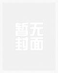 穿成恶毒女配,我陪大佬东山再起 穿成恶毒女配,我陪大佬东山再起