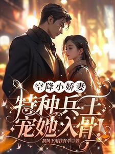 特种兵的心尖小甜宠! 特种兵的心尖小甜宠!