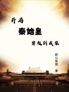 开局秦始皇穿越到我家 开局秦始皇穿越到我家