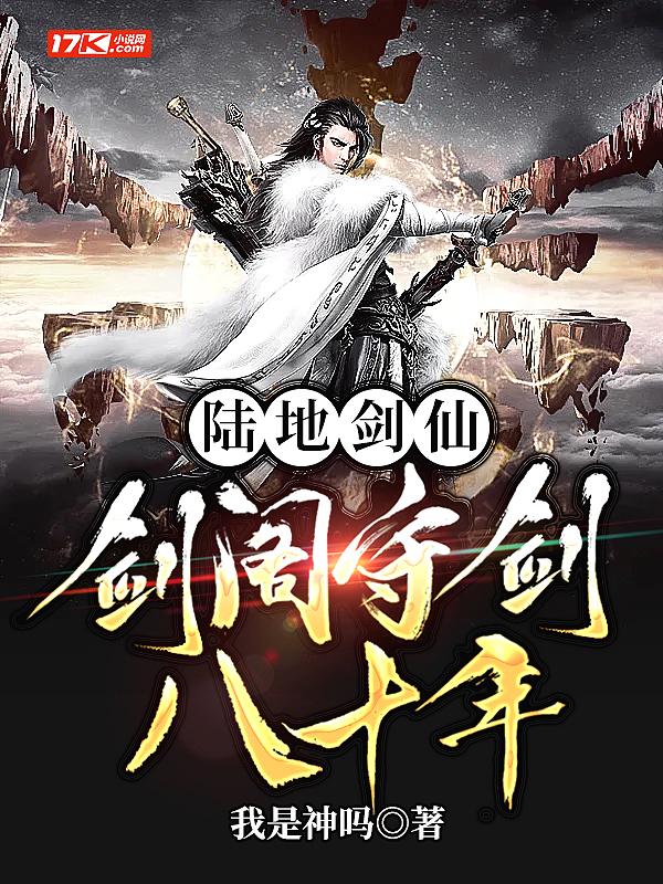 陆地剑仙:剑阁守剑八十年 陆地剑仙:剑阁守剑八十年