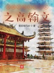 大明王朝1566之高翰文 大明王朝1566之高翰文