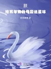 朕,给万年前的母国送星球 朕,给万年前的母国送星球