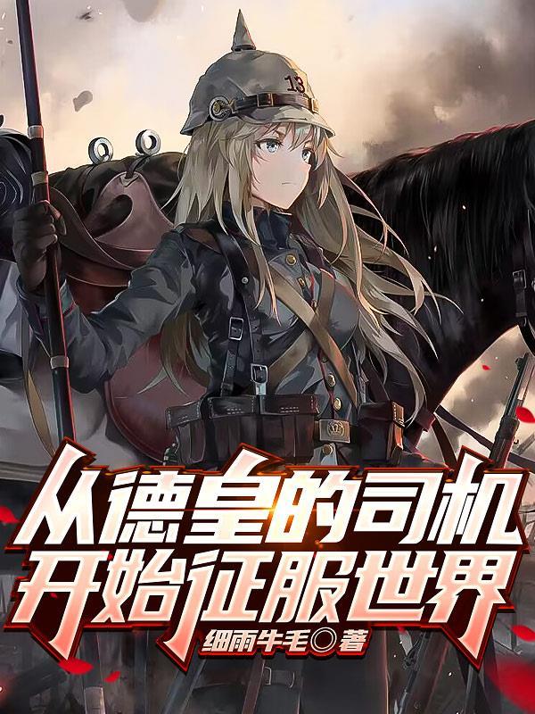 我的钢铁萌心:以德皇之名 我的钢铁萌心:以德皇之名