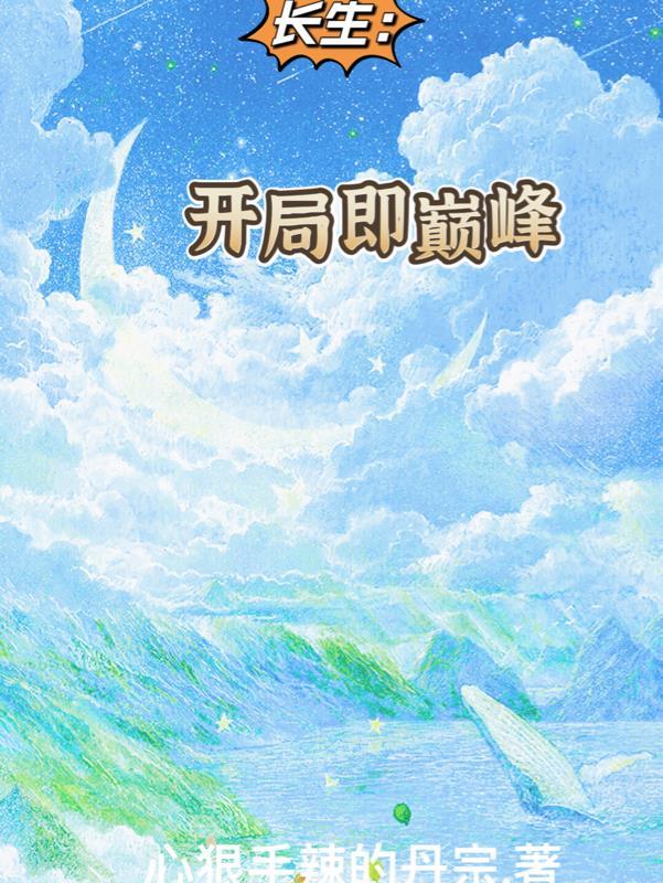 长生:开局即巅峰 长生:开局即巅峰
