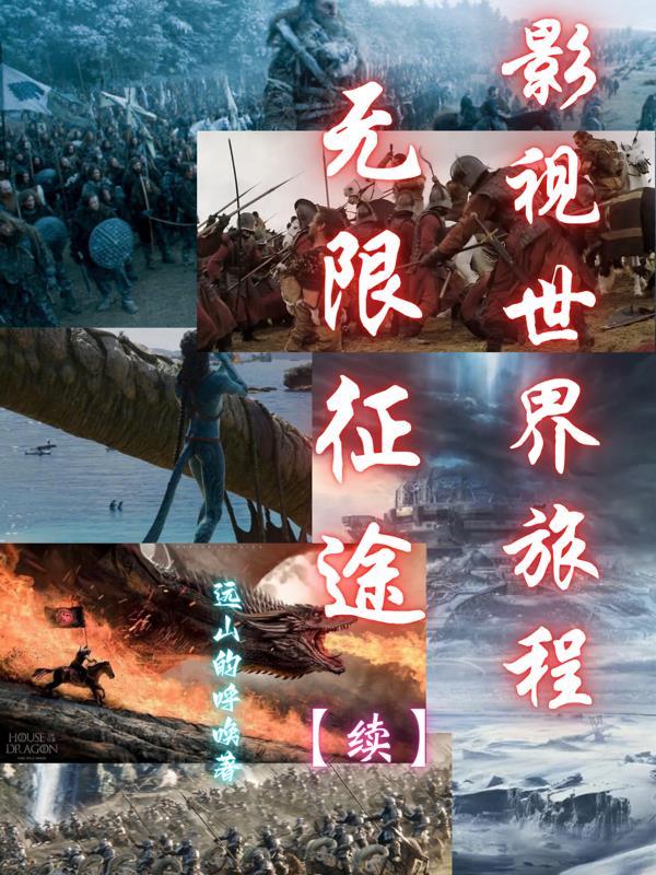 影视世界旅程无限征途【续】 影视世界旅程无限征途【续】