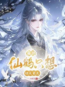 崩铁:仙鹤只想快点长大 崩铁:仙鹤只想快点长大