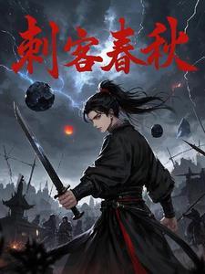 刺客春秋 刺客春秋