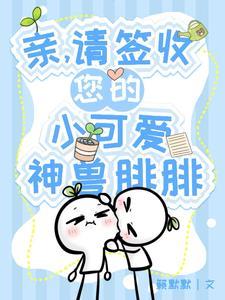 亲,请签收您的小可爱神兽腓腓 亲,请签收您的小可爱神兽腓腓