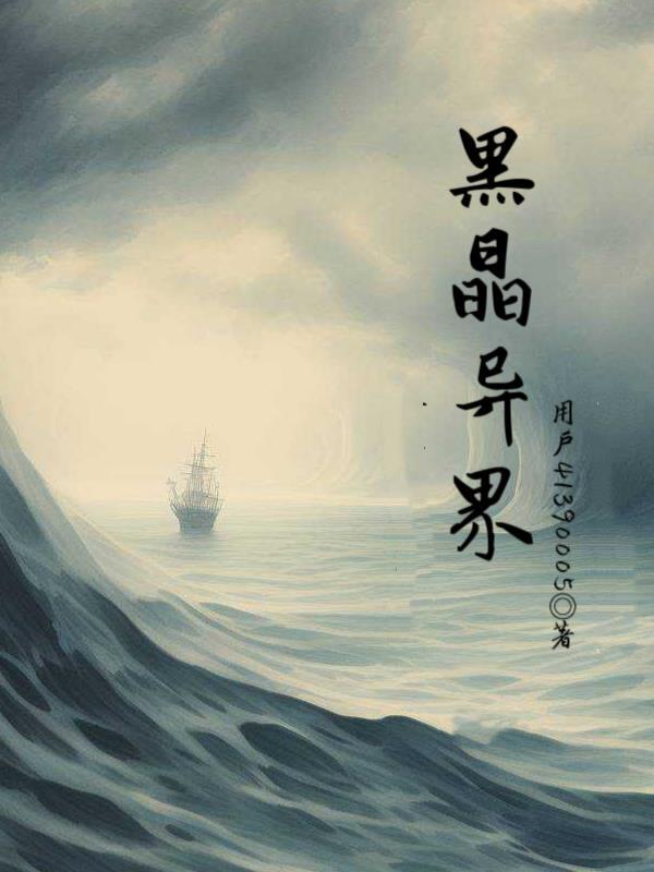 黑晶异界 黑晶异界