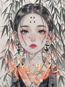 综影视之我去世界逛一逛 综影视之我去世界逛一逛