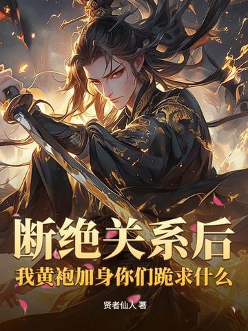 断绝关系后,我黄袍加身你们跪求什么? 断绝关系后,我黄袍加身你们跪求什么?