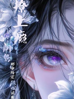 撩上瘾!阴鸷邪帝娇宠狠唳诡医 撩上瘾!阴鸷邪帝娇宠狠唳诡医