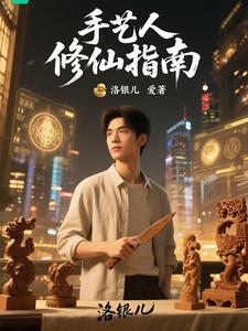 手艺人修仙指南 手艺人修仙指南
