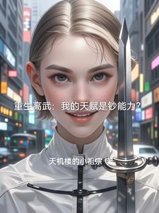 重生高武:我的天赋是钞能力? 重生高武:我的天赋是钞能力?