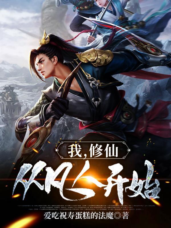 我,修仙从凡人开始 我,修仙从凡人开始