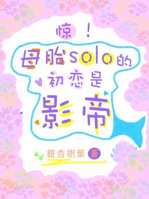惊!母胎solo的初恋是影帝 惊!母胎solo的初恋是影帝