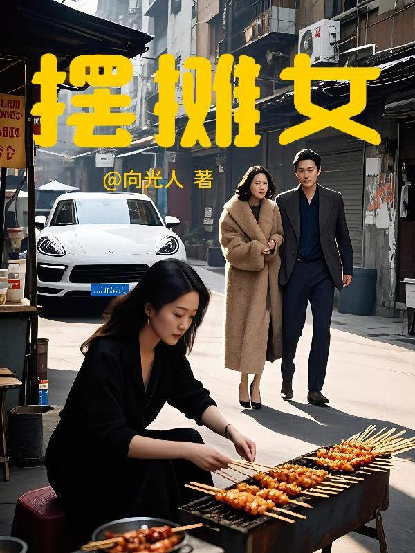 摆摊女 摆摊女